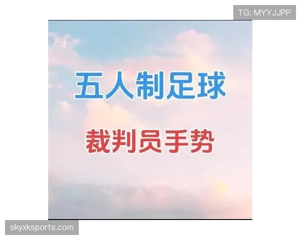 五人制规则：累计犯规判定与无墙任意球解读